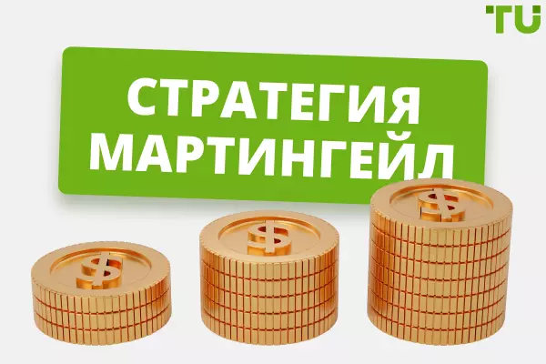 Стратегия Мартингейл